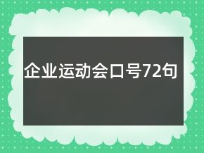企業(yè)運(yùn)動會口號72句