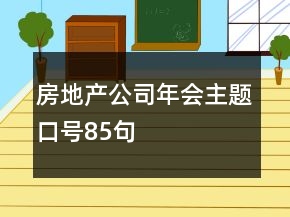 房地產(chǎn)公司年會(huì)主題口號(hào)85句