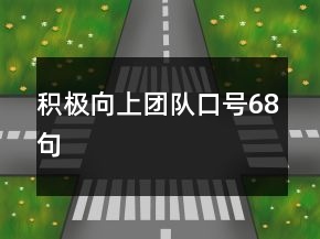 積極向上團(tuán)隊(duì)口號(hào)68句
