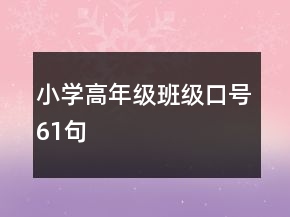 小學(xué)高年級(jí)班級(jí)口號(hào)61句