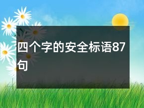 四個(gè)字的安全標(biāo)語(yǔ)87句
