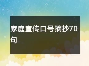家庭宣傳口號摘抄70句