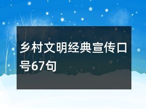 鄉(xiāng)村文明經(jīng)典宣傳口號67句