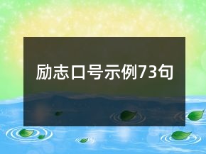 勵(lì)志口號(hào)示例73句