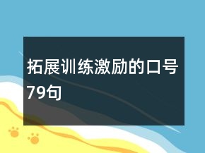 拓展訓(xùn)練激勵的口號79句
