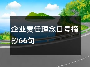 企業(yè)責任理念口號摘抄66句