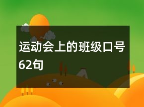 運(yùn)動會上的班級口號62句