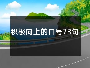 積極向上的口號(hào)73句