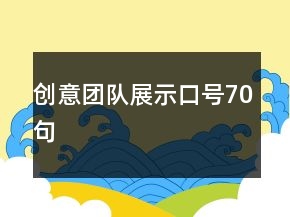 創(chuàng)意團隊展示口號70句