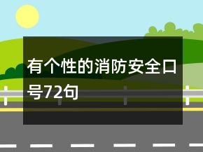 有個性的消防安全口號72句