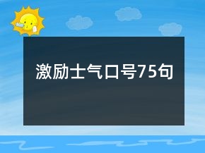 激勵(lì)士氣口號75句