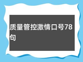 質量管控激情口號78句