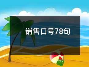 銷售口號(hào)78句