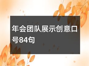年會團隊展示創(chuàng)意口號84句