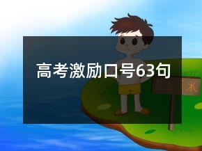 高考激勵(lì)口號63句
