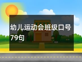 幼兒運(yùn)動會班級口號79句
