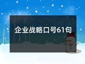 企業(yè)戰(zhàn)略口號61句
