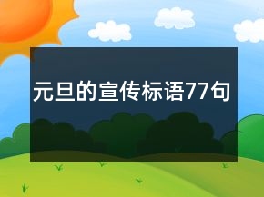 元旦的宣傳標(biāo)語77句