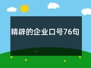 精辟的企業(yè)口號(hào)76句
