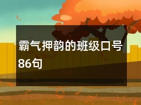 霸氣押韻的班級口號86句