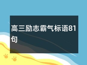 高三勵(lì)志霸氣標(biāo)語(yǔ)81句