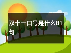 雙十一口號是什么81句