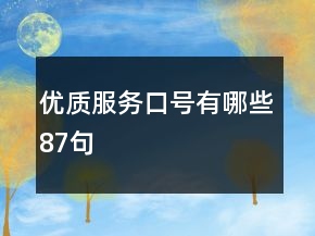 優(yōu)質(zhì)服務(wù)口號有哪些87句
