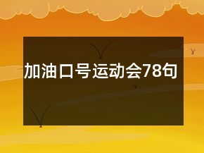 加油口號(hào)運(yùn)動(dòng)會(huì)78句