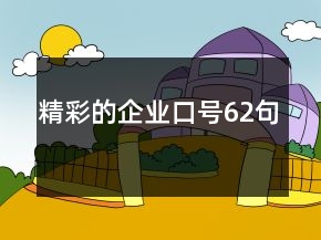 精彩的企業(yè)口號62句