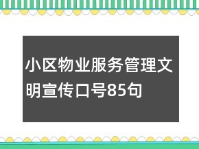 小區(qū)物業(yè)服務(wù)管理文明宣傳口號(hào)85句