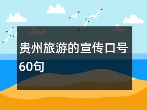 貴州旅游的宣傳口號60句