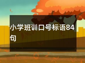 小學(xué)班訓(xùn)口號(hào)標(biāo)語84句