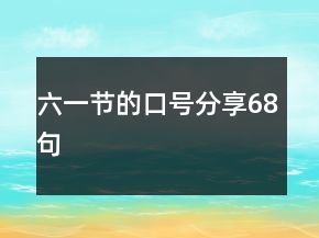 六一節(jié)的口號(hào)分享68句