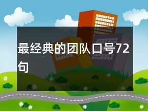最經(jīng)典的團(tuán)隊(duì)口號(hào)72句