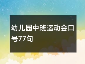 幼兒園中班運(yùn)動(dòng)會(huì)口號(hào)77句