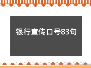 銀行宣傳口號83句
