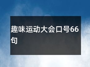 趣味運動大會口號66句