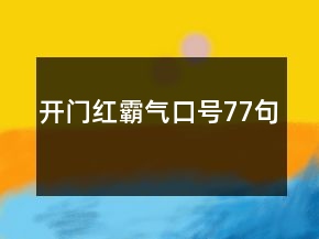 開(kāi)門(mén)紅霸氣口號(hào)77句