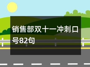 銷售部雙十一沖刺口號82句