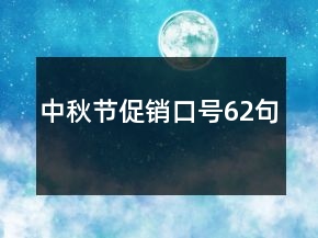 中秋節(jié)促銷口號62句