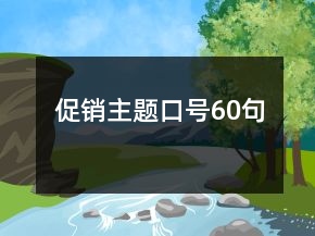 促銷(xiāo)主題口號(hào)60句