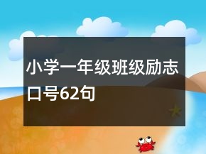 小學(xué)一年級班級勵志口號62句