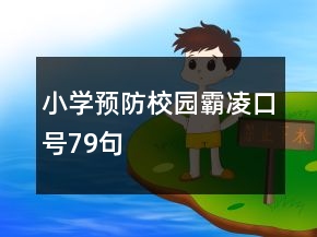 小學(xué)預(yù)防校園霸凌口號79句