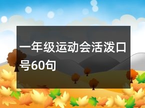一年級運動會活潑口號60句