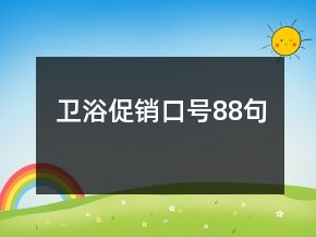 衛(wèi)浴促銷口號88句