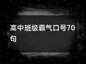 高中班級(jí)霸氣口號(hào)70句