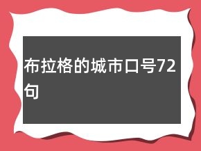 布拉格的城市口號(hào)72句