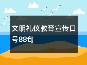 文明禮儀教育宣傳口號88句