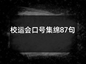 校運(yùn)會(huì)口號(hào)集綿87句