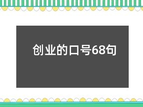 創(chuàng)業(yè)的口號(hào)68句